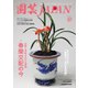園芸Japan 2024年10月号（エスプレス・メディア出版） [電子書籍]