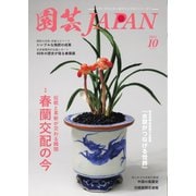 園芸Japan 2024年10月号（エスプレス・メディア出版） [電子書籍]