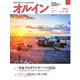 オルイン Vol.73（想研） [電子書籍]