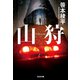 山狩（光文社） [電子書籍]