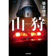 山狩（光文社） [電子書籍]