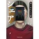 シェア～諍い女たちの館～（光文社） [電子書籍]