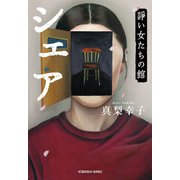 シェア～諍い女たちの館～（光文社） [電子書籍]