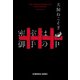 密室は御手の中（光文社） [電子書籍]