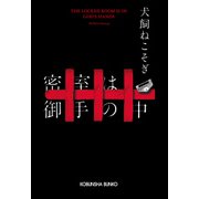 密室は御手の中（光文社） [電子書籍]