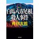 白馬八方尾根殺人事件（光文社） [電子書籍]