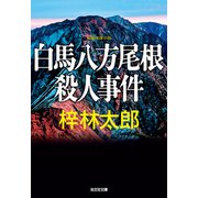 白馬八方尾根殺人事件（光文社） [電子書籍]