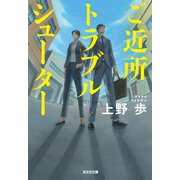 ご近所トラブルシューター（光文社） [電子書籍]