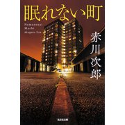 眠れない町（光文社） [電子書籍]