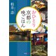 おひとり京都の晩ごはん（光文社） [電子書籍]