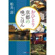 おひとり京都の晩ごはん（光文社） [電子書籍]