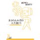ネコのムル君の人生観（下）（光文社） [電子書籍]