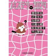 Jミステリー2024～FALL～（光文社） [電子書籍]