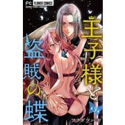 王子様と盗賊の蝶【合本版】 3（小学館） [電子書籍]