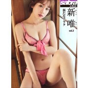 新たなアラタ 新唯2 （sabra net e-Book）（小学館） [電子書籍]