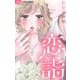 恋詣【マイクロ】 16（小学館） [電子書籍]