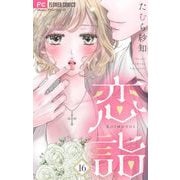 恋詣【マイクロ】 16（小学館） [電子書籍]