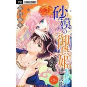 砂漠の御供姫～生贄姫と護衛～【マイクロ】 8（小学館） [電子書籍]
