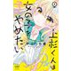 上杉くんは女の子をやめたい 1（小学館） [電子書籍]
