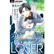 恋愛LOSER【マイクロ】 9～そのままの君が好きだよ～（小学館） [電子書籍]