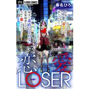 恋愛LOSER【マイクロ】 10～真実の愛～（小学館） [電子書籍]