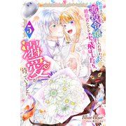 断罪されている悪役令嬢と入れ替わって婚約者たちをぶっ飛ばしたら、溺愛が待っていました ： 5（双葉社） [電子書籍]