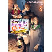 極めた薬師は聖女の魔法にも負けません ～コスパ悪いとパーティ追放されたけど、事実は逆だったようです～ ： 8（双葉社） [電子書籍]
