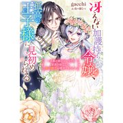 冴えない加護持ち令嬢、孤高の王子様に見初められる ～美貌の妹に言いなりの家族を捨てたら、真の能力が開花しました～（ノベル） 【電子書籍限定特典SS付き】（双葉社） [電子書籍]