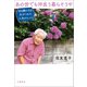 あの世でも仲良う暮らそうや 104歳になる父がくれた人生のヒント（文藝春秋） [電子書籍]
