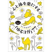 心と体を楽にするアニール先生の「ゆるヨガ」77（文藝春秋） [電子書籍]