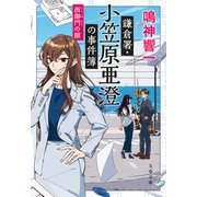 鎌倉署・小笠原亜澄の事件簿 西御門の館（文藝春秋） [電子書籍]