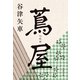 蔦屋（文藝春秋） [電子書籍]