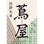 蔦屋（文藝春秋） [電子書籍]