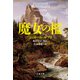魔女の檻（文藝春秋） [電子書籍]
