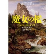 魔女の檻（文藝春秋） [電子書籍]