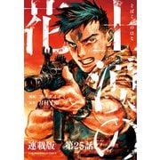 土漠の花 連載版 第25話 6月22日 15時30分（少年画報社） [電子書籍]