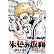 朱色の仮面 連載版 第40話 エンジュ（少年画報社） [電子書籍]