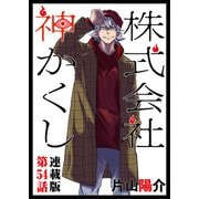株式会社 神かくし 連載版 第54話 その時の前に（少年画報社） [電子書籍]