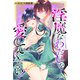 淫魔なわたしを愛してください！（分冊版） 第1話（アルファポリス） [電子書籍]