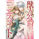 獣人公爵のエスコート（分冊版） 第1話（アルファポリス） [電子書籍]