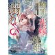 贖罪の花嫁はいつわりの婚姻に溺れる（分冊版） 第1話（アルファポリス） [電子書籍]