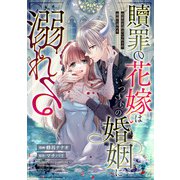 贖罪の花嫁はいつわりの婚姻に溺れる（分冊版） 第5話（アルファポリス） [電子書籍]