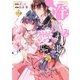 淫魔なわたしを愛してください！2（アルファポリス） [電子書籍]