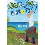 カキじいさん、世界へ行く！（講談社） [電子書籍]