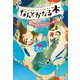 なんとかなる本 樹本図書館のコトバ使い（3）（講談社） [電子書籍]