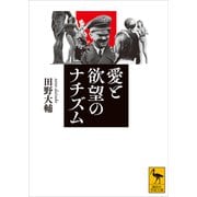 愛と欲望のナチズム（講談社） [電子書籍]