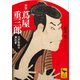 新版 蔦屋重三郎 江戸芸術の演出者（講談社） [電子書籍]