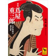 新版 蔦屋重三郎 江戸芸術の演出者（講談社） [電子書籍]