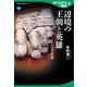 地中海世界の歴史4 辺境の王朝と英雄 ヘレニズム文明（講談社） [電子書籍]