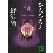ひたひたと（講談社） [電子書籍]